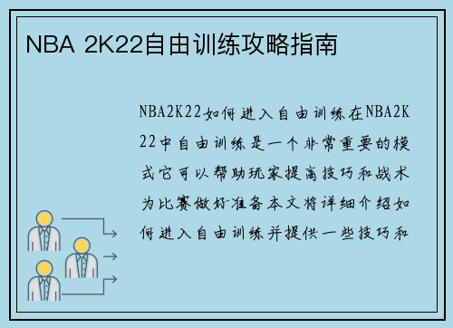 NBA 2K22自由训练攻略指南