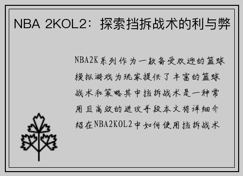 NBA 2KOL2：探索挡拆战术的利与弊
