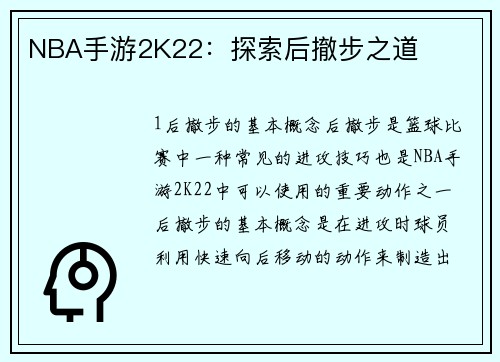 NBA手游2K22：探索后撤步之道
