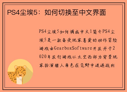 PS4尘埃5：如何切换至中文界面