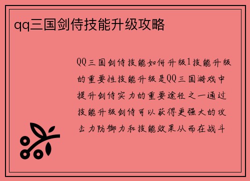 qq三国剑侍技能升级攻略