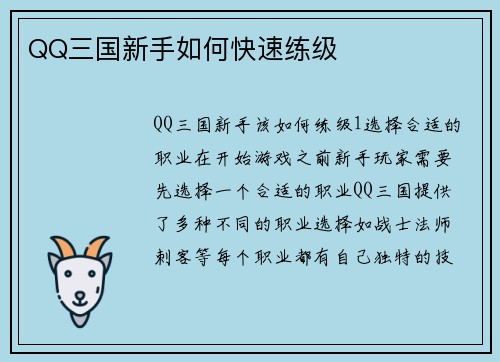 QQ三国新手如何快速练级