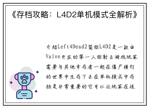 《存档攻略：L4D2单机模式全解析》