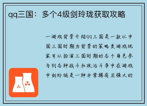 qq三国：多个4级剑玲珑获取攻略