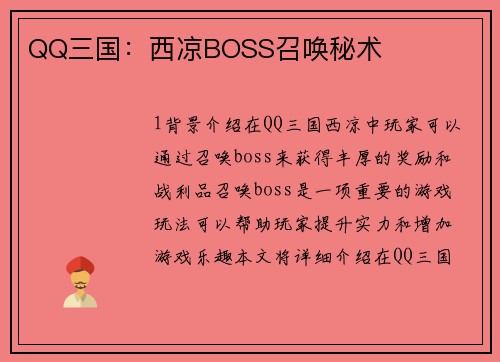 QQ三国：西凉BOSS召唤秘术