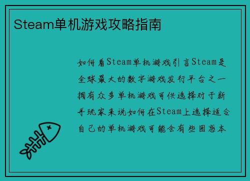 Steam单机游戏攻略指南