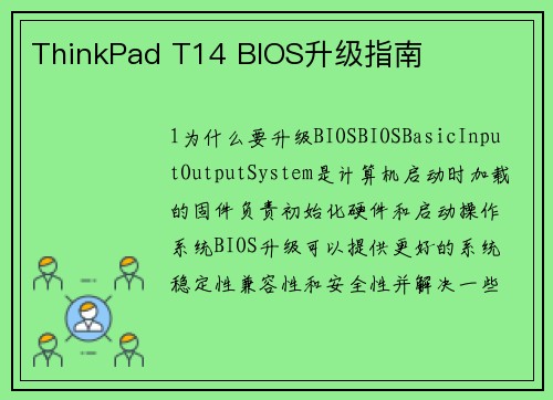 ThinkPad T14 BIOS升级指南