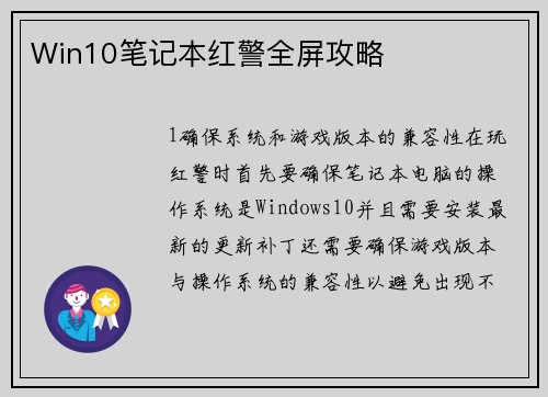 Win10笔记本红警全屏攻略