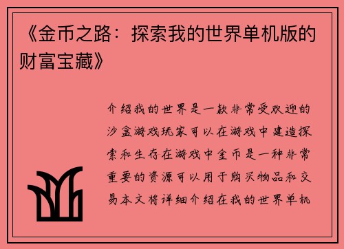 《金币之路：探索我的世界单机版的财富宝藏》