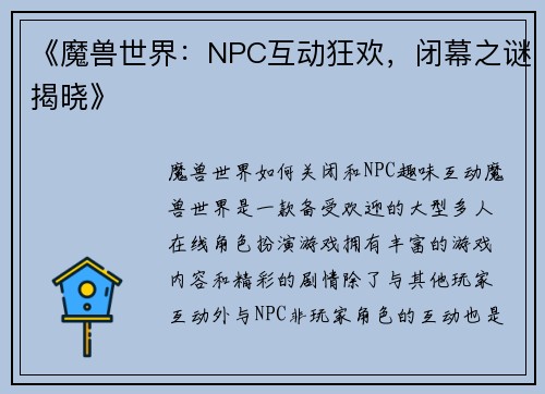 《魔兽世界：NPC互动狂欢，闭幕之谜揭晓》