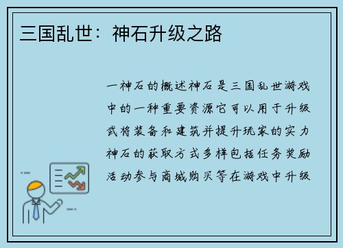 三国乱世：神石升级之路