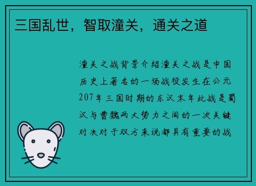 三国乱世，智取潼关，通关之道