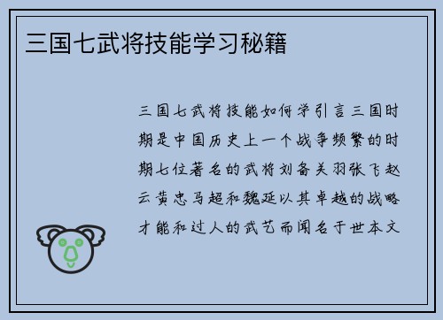 三国七武将技能学习秘籍