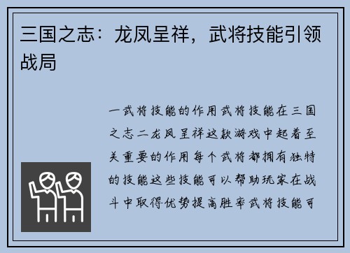 三国之志：龙凤呈祥，武将技能引领战局