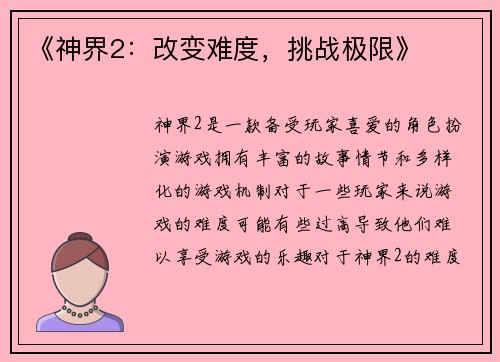 《神界2：改变难度，挑战极限》