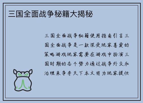 三国全面战争秘籍大揭秘