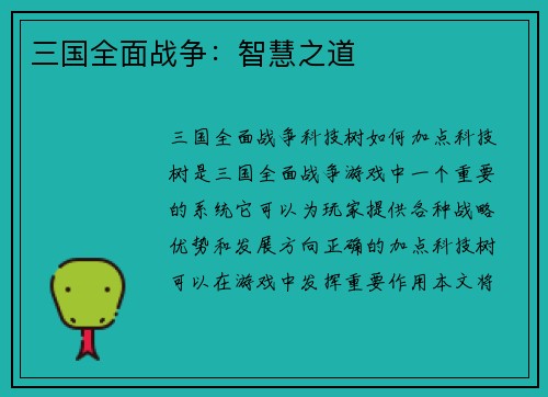 三国全面战争：智慧之道