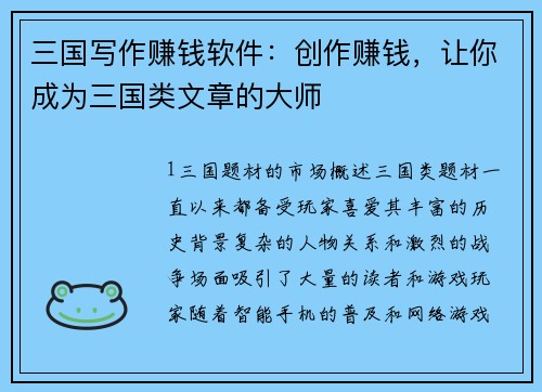 三国写作赚钱软件：创作赚钱，让你成为三国类文章的大师