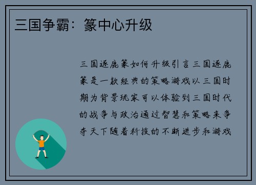 三国争霸：篆中心升级