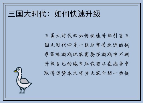 三国大时代：如何快速升级