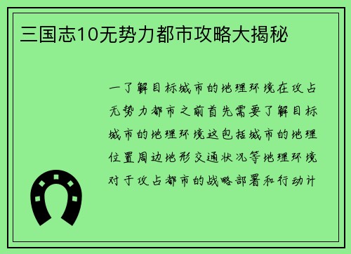 三国志10无势力都市攻略大揭秘