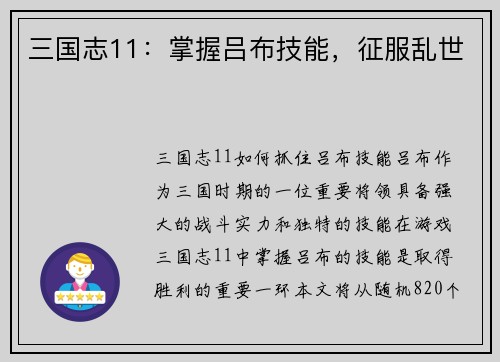 三国志11：掌握吕布技能，征服乱世