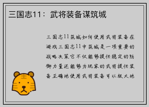 三国志11：武将装备谋筑城