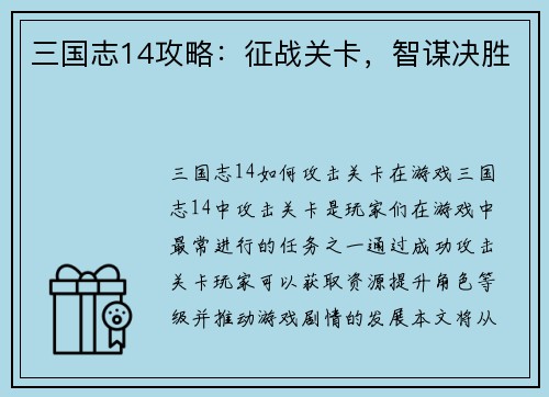 三国志14攻略：征战关卡，智谋决胜