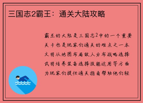 三国志2霸王：通关大陆攻略