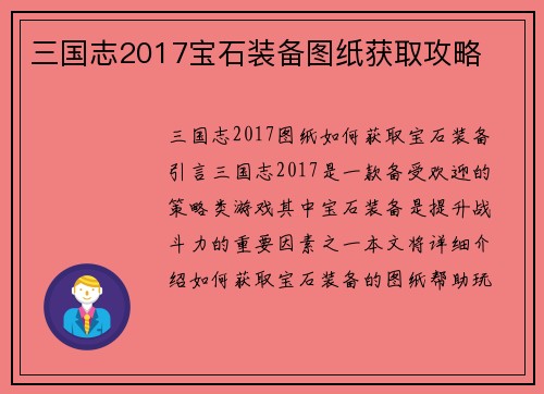 三国志2017宝石装备图纸获取攻略