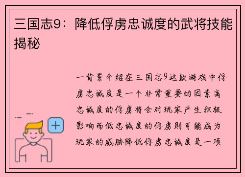 三国志9：降低俘虏忠诚度的武将技能揭秘