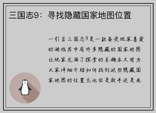 三国志9：寻找隐藏国家地图位置