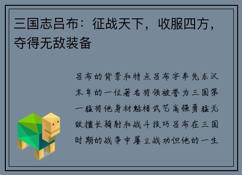 三国志吕布：征战天下，收服四方，夺得无敌装备