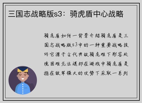 三国志战略版s3：骑虎盾中心战略