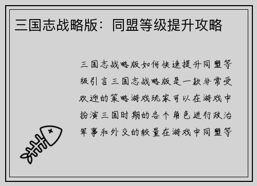 三国志战略版：同盟等级提升攻略