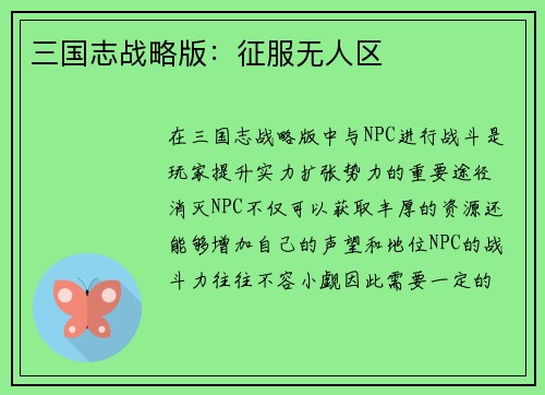 三国志战略版：征服无人区