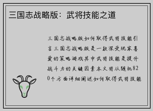 三国志战略版：武将技能之道