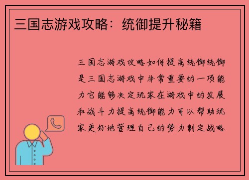 三国志游戏攻略：统御提升秘籍