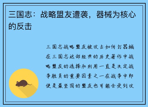 三国志：战略盟友遭袭，器械为核心的反击
