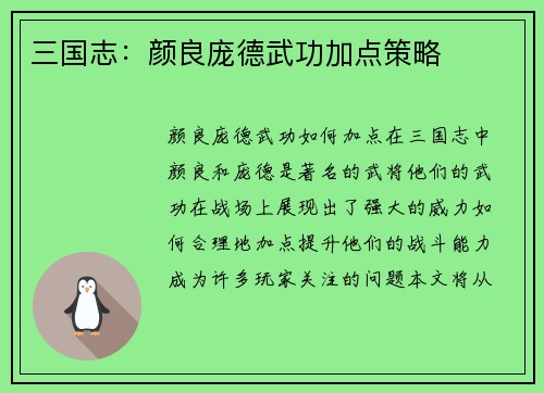 三国志：颜良庞德武功加点策略