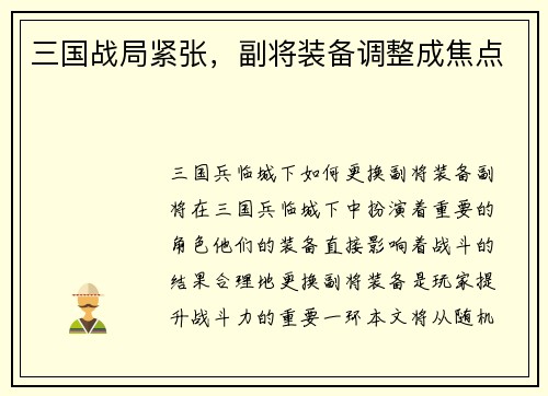 三国战局紧张，副将装备调整成焦点