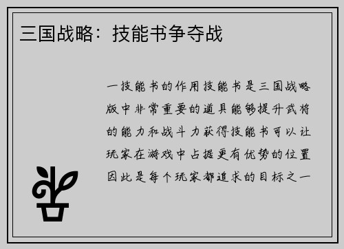 三国战略：技能书争夺战