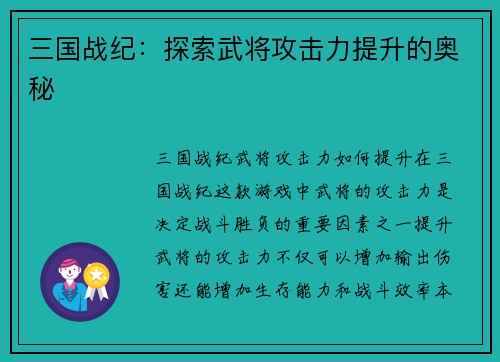 三国战纪：探索武将攻击力提升的奥秘