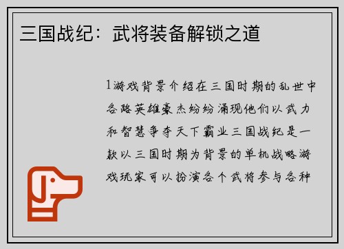 三国战纪：武将装备解锁之道