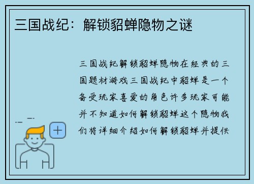 三国战纪：解锁貂蝉隐物之谜