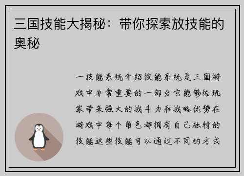 三国技能大揭秘：带你探索放技能的奥秘